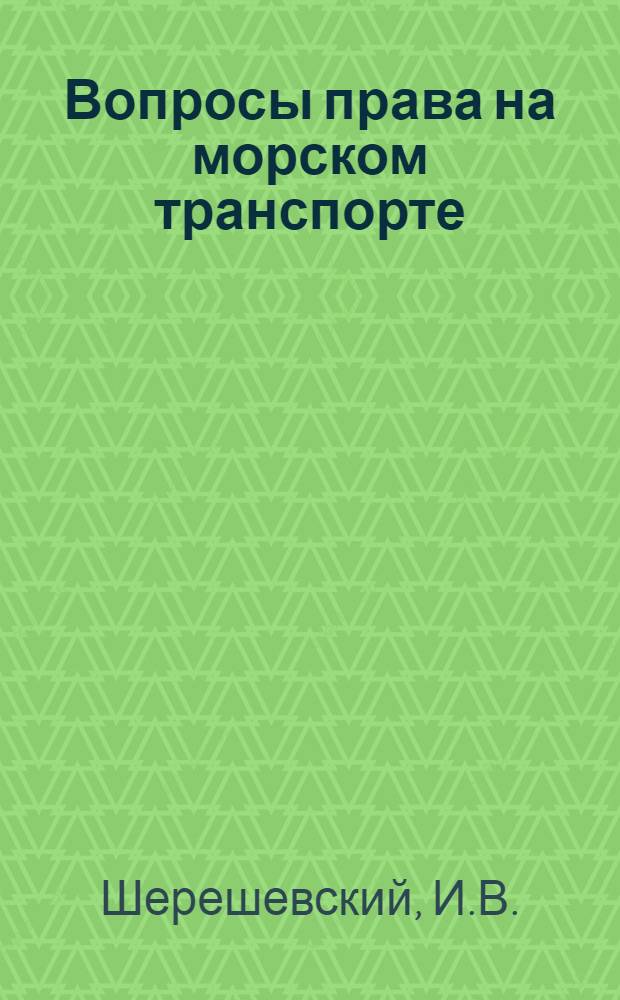Вопросы права на морском транспорте : Тексты лекции для слушателей ФПК