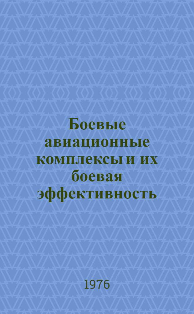 Боевые авиационные комплексы и их боевая эффективность : (Конспект лекций). Вып. 1