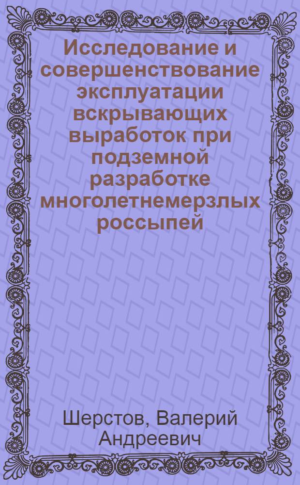 Исследование и совершенствование эксплуатации вскрывающих выработок при подземной разработке многолетнемерзлых россыпей : Автореф. дис. на соиск. учен. степени канд. техн. наук : (05.15.02)