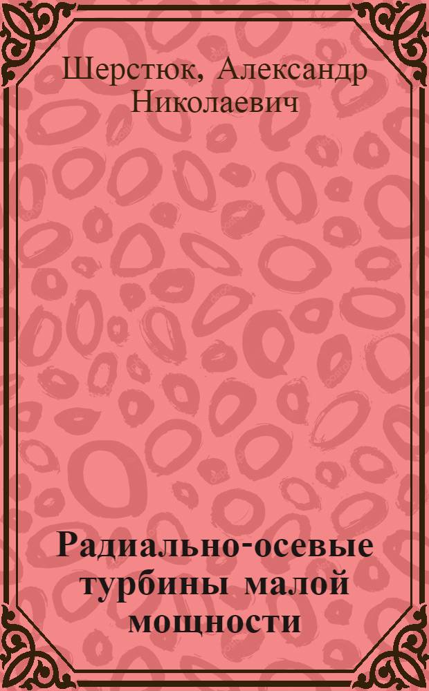 Радиально-осевые турбины малой мощности