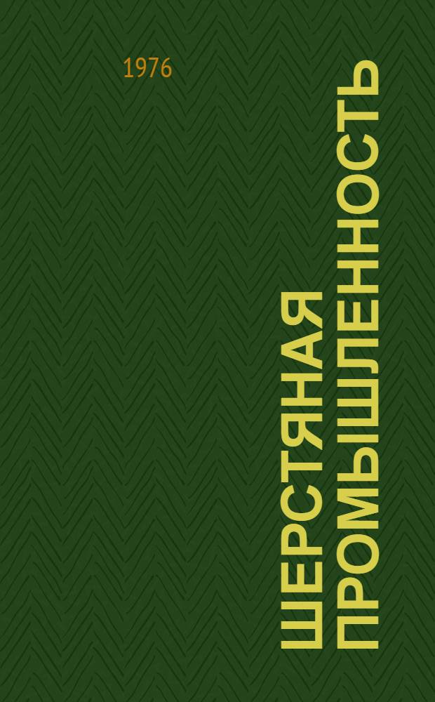 Шерстяная промышленность : Обзор