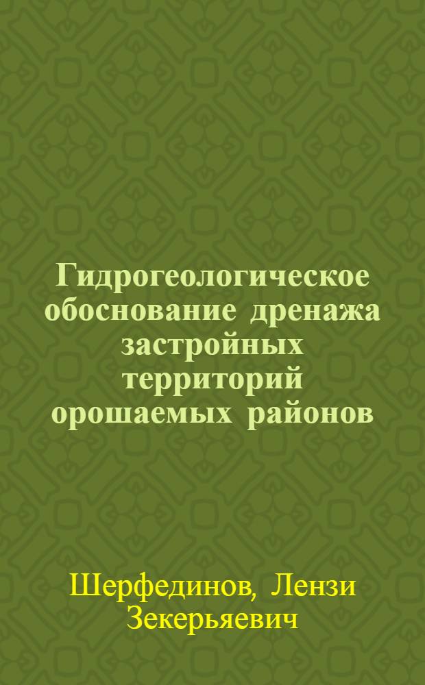 Гидрогеологическое обоснование дренажа застройных территорий орошаемых районов : Автореф. дис. на соиск. учен. степени канд. геол.-минерал. наук : (04.00.06)