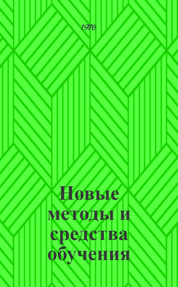 Новые методы и средства обучения : Библиогр. аннот. указ. лит., изд. по материалам лекций, прочит. в Политехн. музее на фак. новых методов и средств обучения (с 1966 по 1975 гг.)