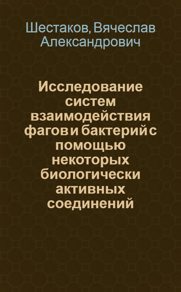 Исследование систем взаимодействия фагов и бактерий с помощью некоторых биологически активных соединений : Автореф. дис. на соиск. учен. степени канд. мед. наук