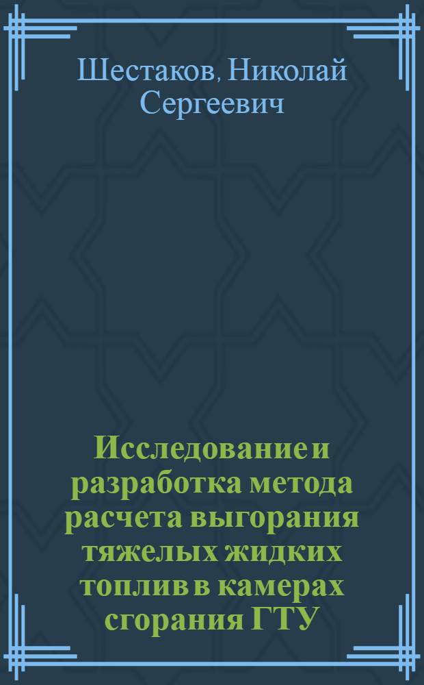 Исследование и разработка метода расчета выгорания тяжелых жидких топлив в камерах сгорания ГТУ : Автореф. дис. на соиск. учен. степени канд. техн. наук : (05.04.01)