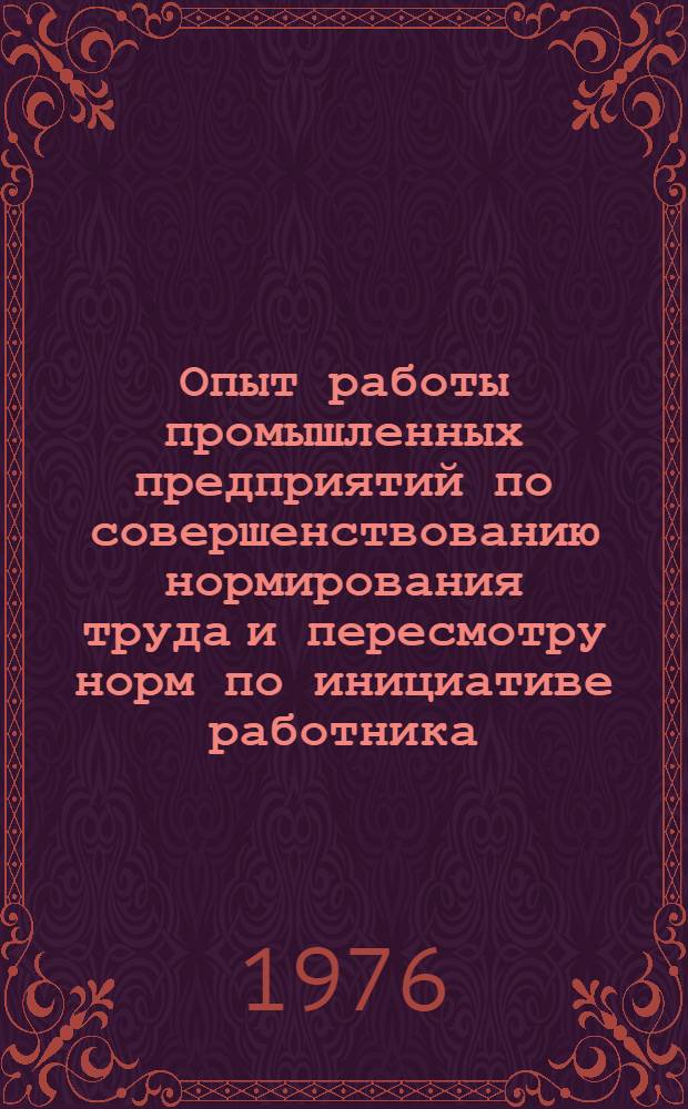 Опыт работы промышленных предприятий по совершенствованию нормирования труда и пересмотру норм по инициативе работника