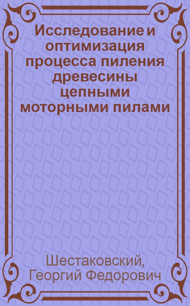 Исследование и оптимизация процесса пиления древесины цепными моторными пилами : Автореф. дис. на соиск. учен. степени канд. техн. наук : (05.21.01)