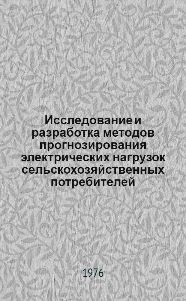 Исследование и разработка методов прогнозирования электрических нагрузок сельскохозяйственных потребителей : (На примере БССР) : Автореф. дис. на соиск. учен. степени канд. техн. наук : (05.20.02)