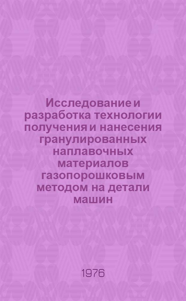 Исследование и разработка технологии получения и нанесения гранулированных наплавочных материалов газопорошковым методом на детали машин : Автореф. дис. на соиск. учен. степени канд. техн. наук : (05.04.05)