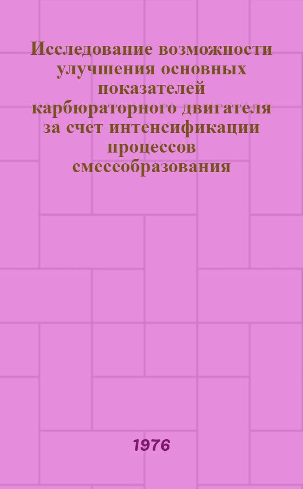 Исследование возможности улучшения основных показателей карбюраторного двигателя за счет интенсификации процессов смесеобразования : Автореф. дис. на соиск. учен. степени канд. техн. наук : (05.04.02)