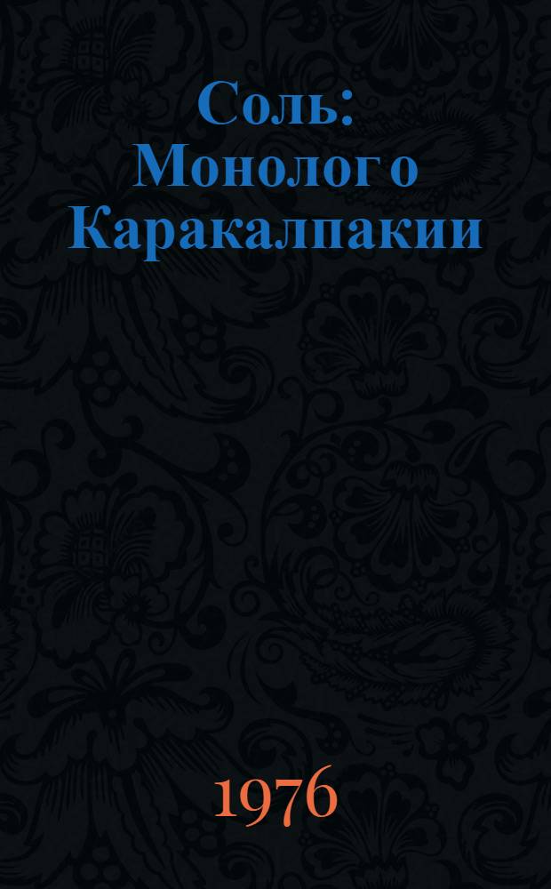 Соль : Монолог о Каракалпакии : Стихи