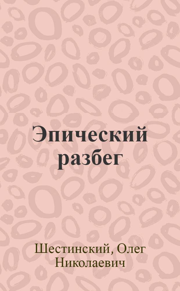 Эпический разбег : Стихи к 100-летию освобождения Болгарии от иноземного ига