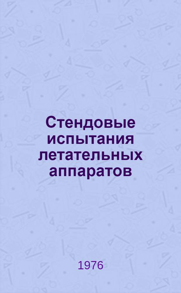 Стендовые испытания летательных аппаратов : (Учеб. пособие) : Ч. 1-
