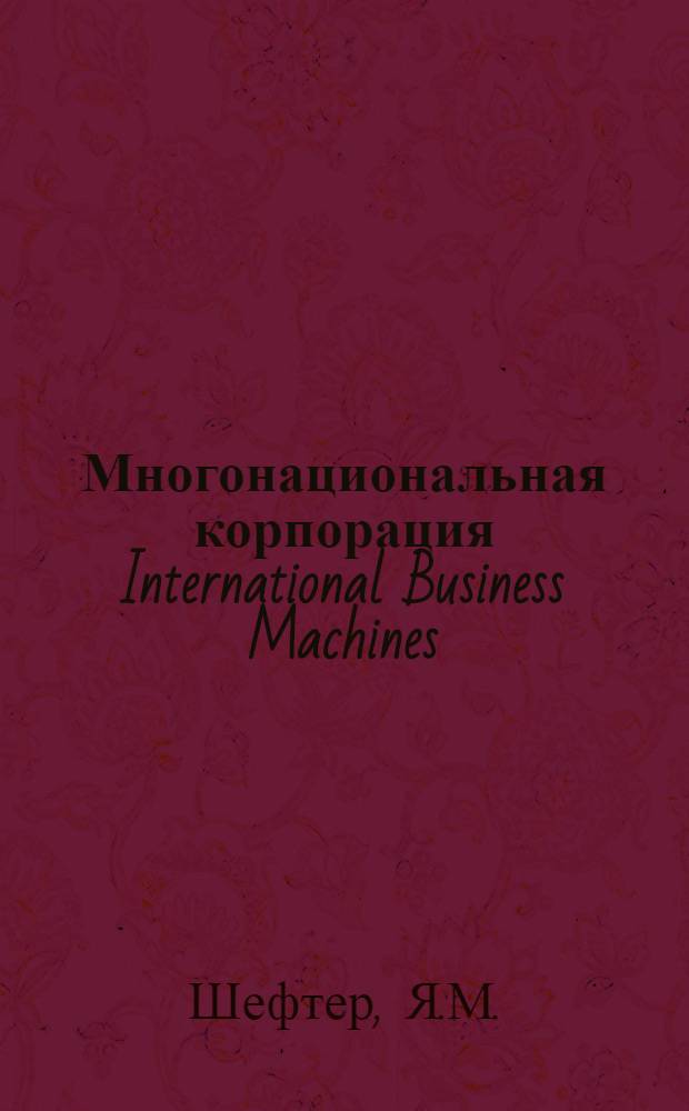 Многонациональная корпорация International Business Machines : Обзор