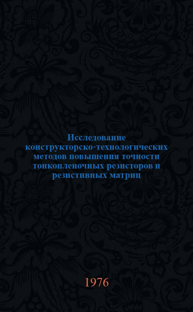 Исследование конструкторско-технологических методов повышения точности тонкопленочных резисторов и резистивных матриц : Автореф. дис. на соиск. учен. степени к. т. н