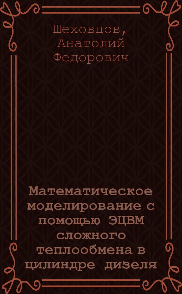 Математическое моделирование с помощью ЭЦВМ сложного теплообмена в цилиндре дизеля : Учеб. пособие
