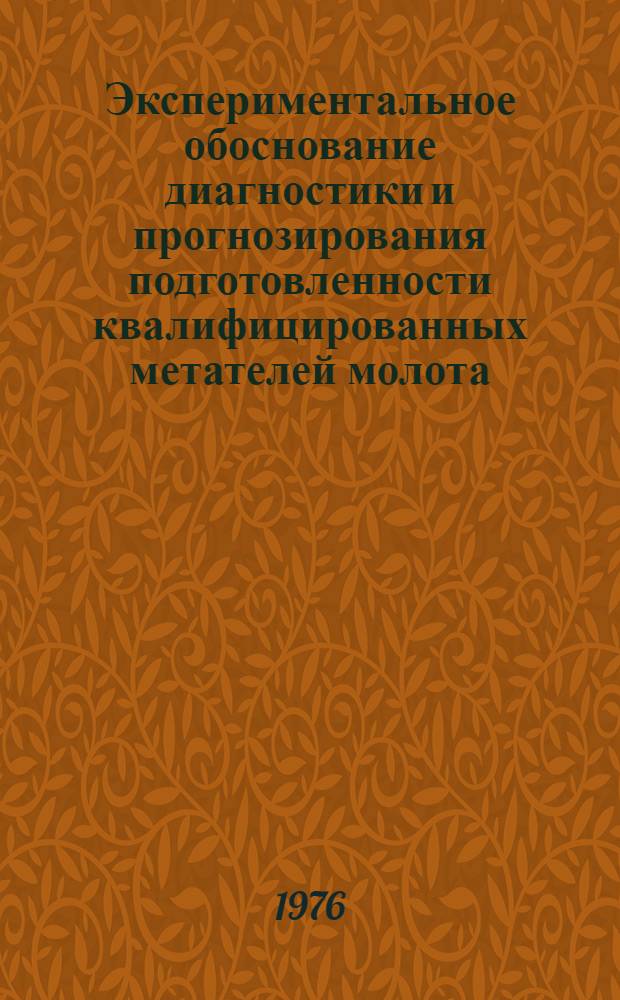 Экспериментальное обоснование диагностики и прогнозирования подготовленности квалифицированных метателей молота : Автореф. дис. на соиск. учен. степени канд. пед. наук : (13.00.04)