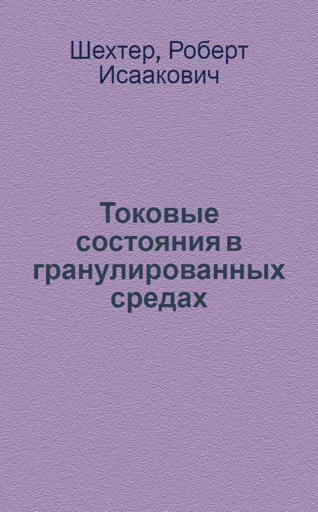 Токовые состояния в гранулированных средах : Автореф. дис. на соиск. учен. степени канд. физ.-мат. наук : (01.04.07)