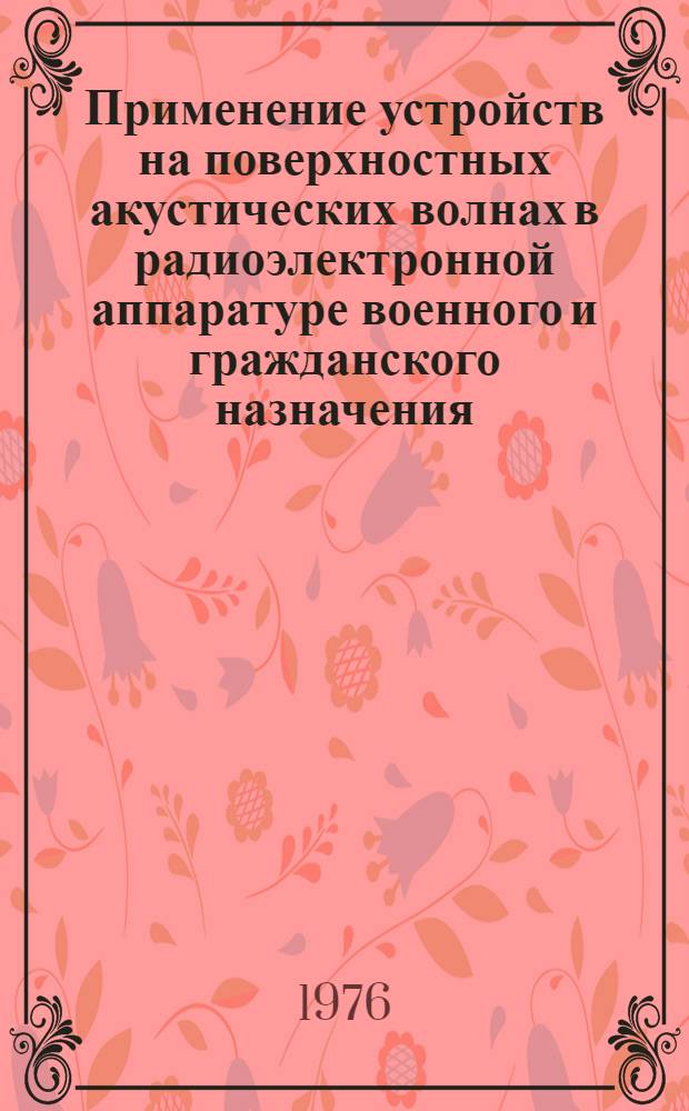 Применение устройств на поверхностных акустических волнах в радиоэлектронной аппаратуре военного и гражданского назначения : Обзор