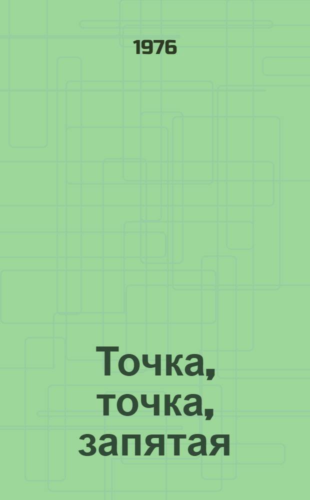 Точка, точка, запятая : Веселые стихи о грамматике : Для мл. возраста : Рис. Вадима Гусева