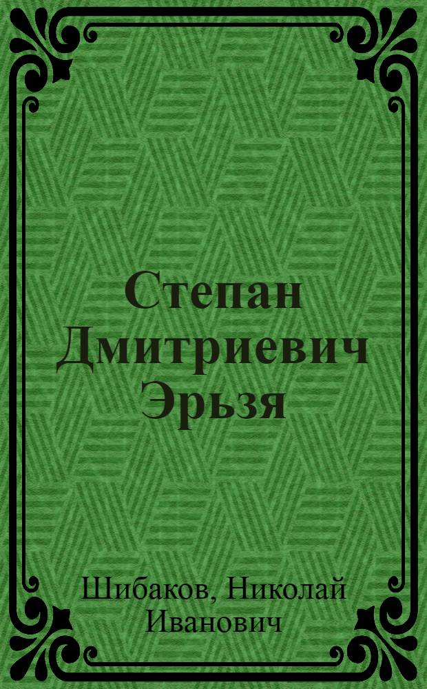 Степан Дмитриевич Эрьзя : Проблемы творчества