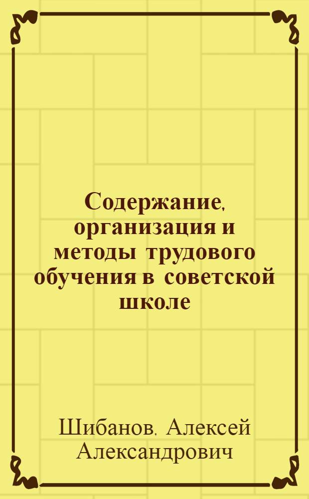 Содержание, организация и методы трудового обучения в советской школе