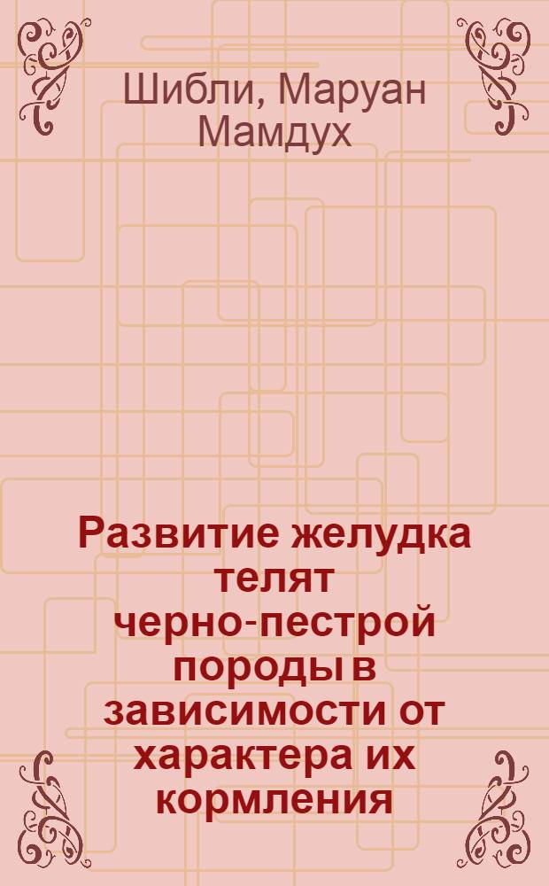 Развитие желудка телят черно-пестрой породы в зависимости от характера их кормления : Автореф. дис. на соиск. учен. степени канд. с.-х. наук : (06.02.04)