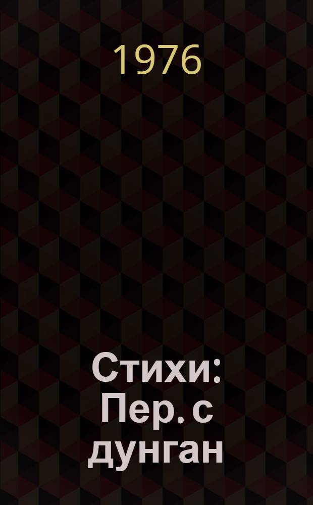 Стихи : Пер. с дунган