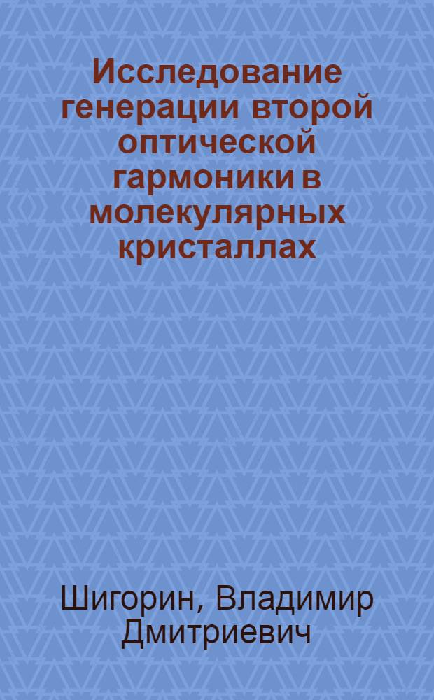 Исследование генерации второй оптической гармоники в молекулярных кристаллах : Автореф. дис. на соиск. учен. степени канд. физ.-мат. наук : (01.04.03)
