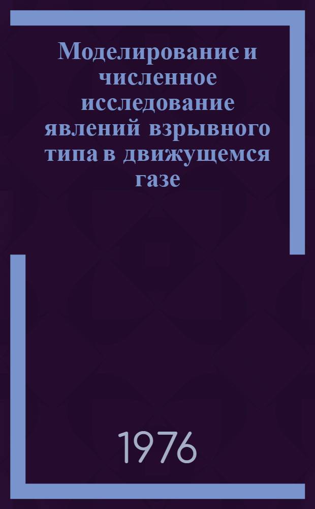Моделирование и численное исследование явлений взрывного типа в движущемся газе : Автореф. дис. на соиск. учен. степени канд. физ.-мат. наук : (01.02.05)