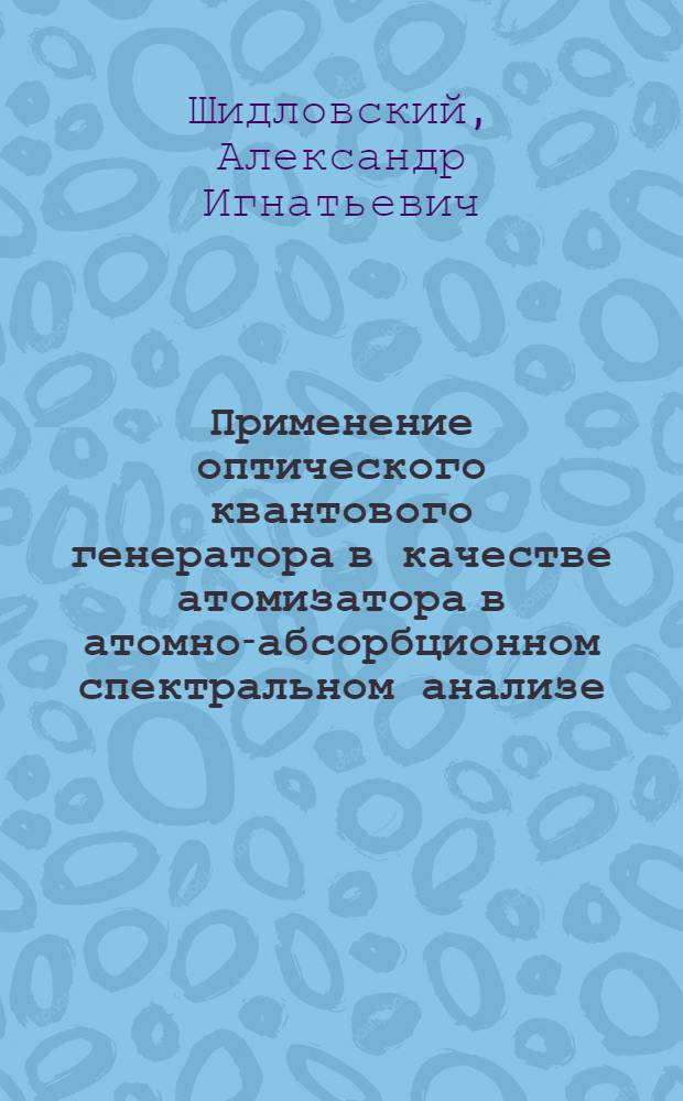 Применение оптического квантового генератора в качестве атомизатора в атомно-абсорбционном спектральном анализе : Автореф. дис. на соиск. учен. степени канд. техн. наук : (05.11.07)