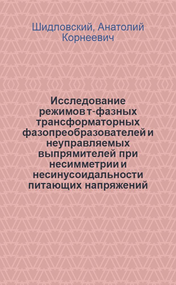 Исследование режимов т-фазных трансформаторных фазопреобразователей и неуправляемых выпрямителей при несимметрии и несинусоидальности питающих напряжений