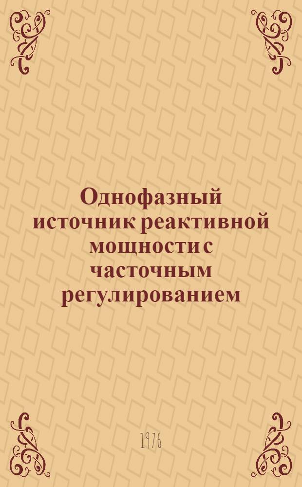 Однофазный источник реактивной мощности с часточным регулированием