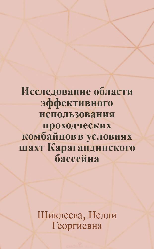 Исследование области эффективного использования проходческих комбайнов в условиях шахт Карагандинского бассейна : Автореф. дис. на соиск. учен. степ. к. т. н