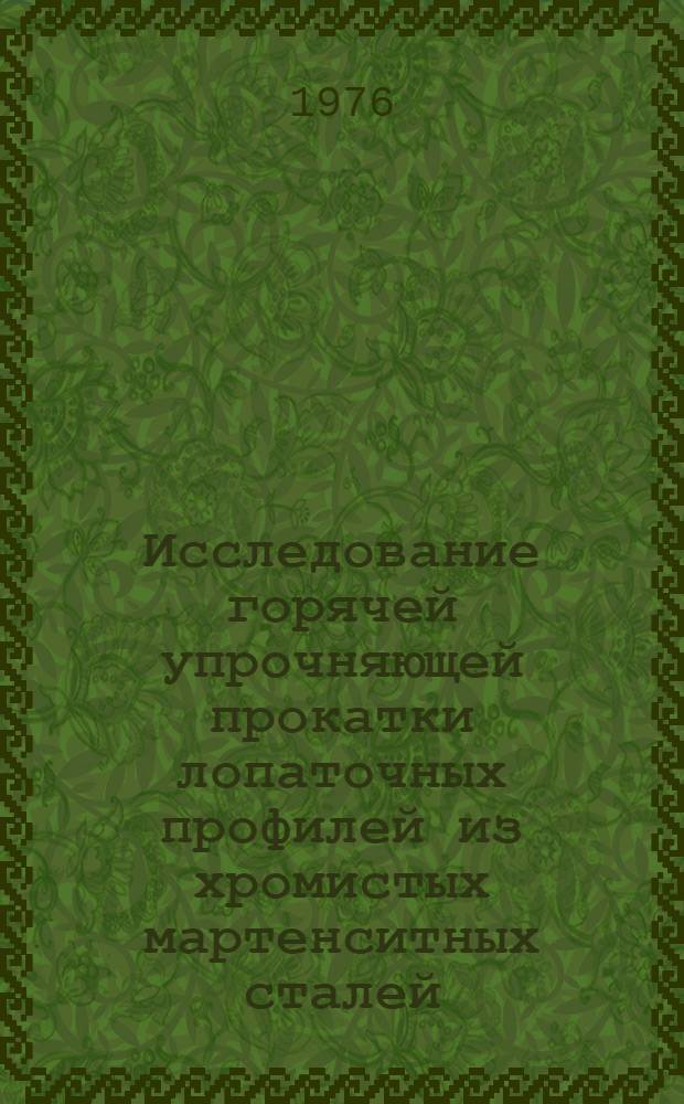 Исследование горячей упрочняющей прокатки лопаточных профилей из хромистых мартенситных сталей : Автореф. дис. на соиск. учен. степени канд. техн. наук : (05.16.05)