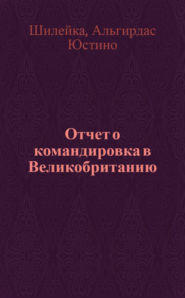 Отчет о командировка в Великобританию