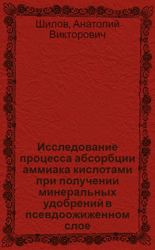 Исследование процесса абсорбции аммиака кислотами при получении минеральных удобрений в псевдоожиженном слое : Автореф. дис. на соиск. учен. степени канд. техн. наук : (05.17.08)
