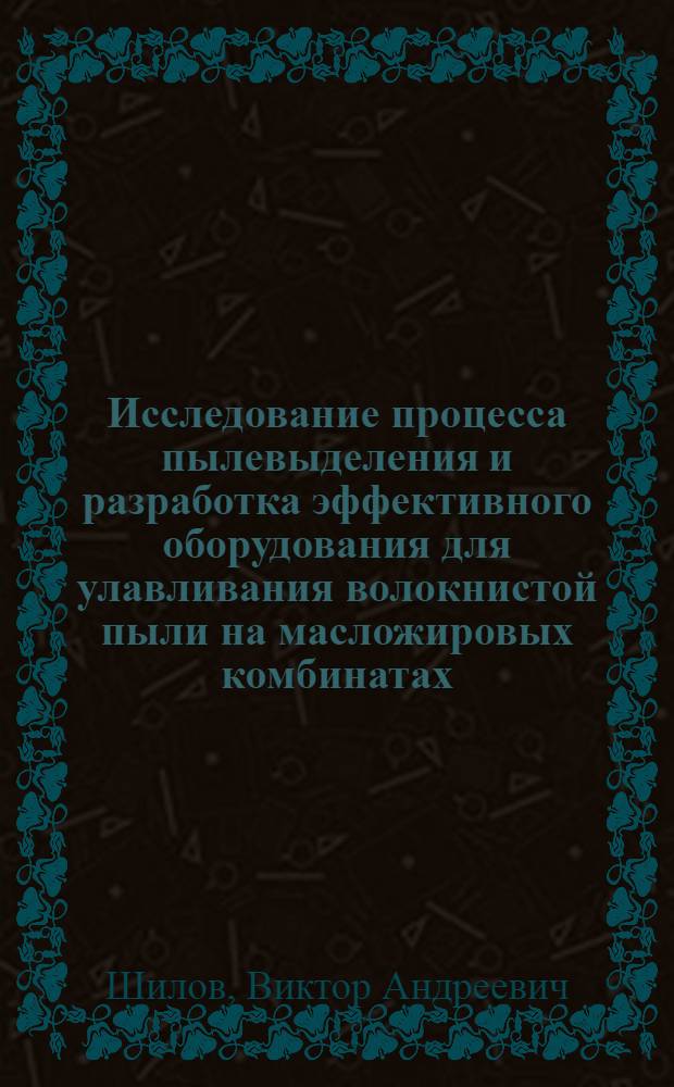 Исследование процесса пылевыделения и разработка эффективного оборудования для улавливания волокнистой пыли на масложировых комбинатах, перерабатывающих хлопковые семена : Автореф. дис. на соиск. учен. степени канд. техн. наук : (05.23.03)
