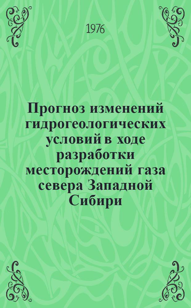 Прогноз изменений гидрогеологических условий в ходе разработки месторождений газа севера Западной Сибири