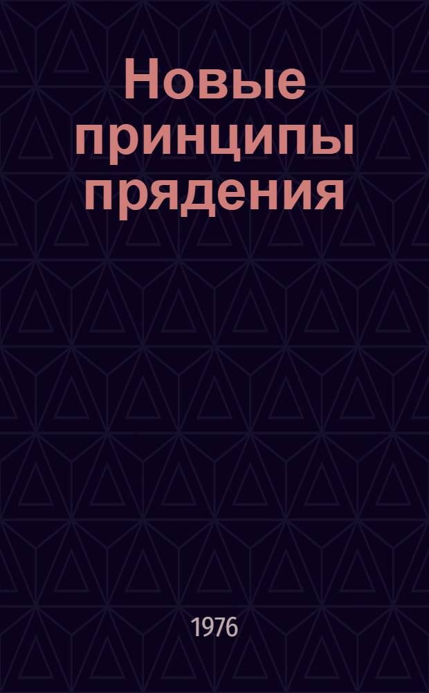 Новые принципы прядения : Конспект лекций