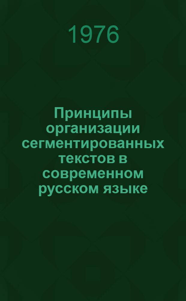 Принципы организации сегментированных текстов в современном русском языке : Автореф. дис. на соиск. учен. степени канд. филол. наук : (10.02.01)