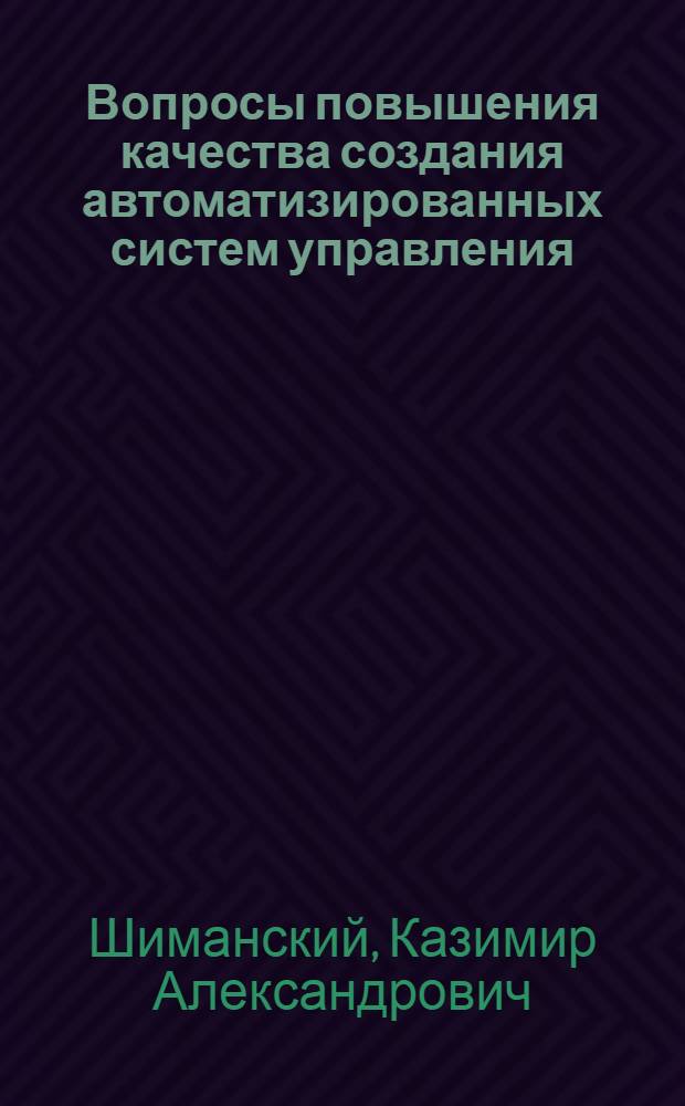 Вопросы повышения качества создания автоматизированных систем управления : (На примере отраслевых АСУ БССР) : Автореф. дис. на соиск. учен. степени канд. экон. наук : (08.00.13)