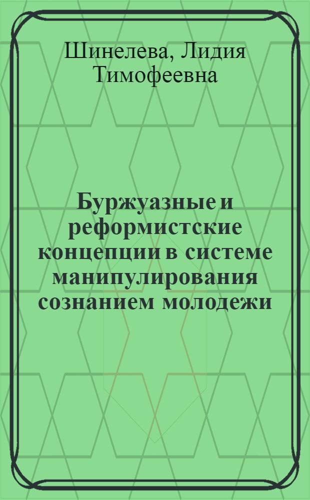 Буржуазные и реформистские концепции в системе манипулирования сознанием молодежи : (Сканд. регион) : Автореф. дис. на соиск. учен. степени канд. филос. наук : (09.00.02)