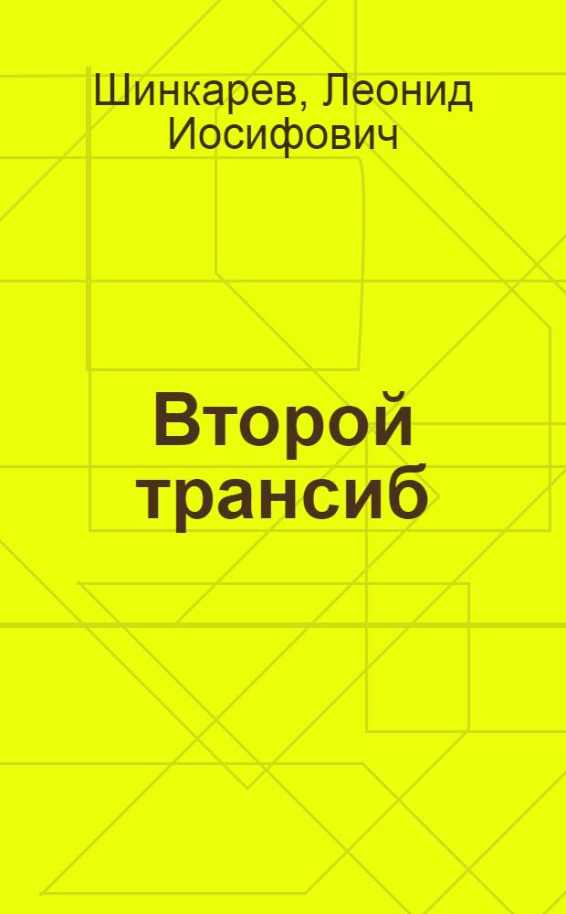 Второй трансиб : Новый этап освоения вост. р-нов СССР