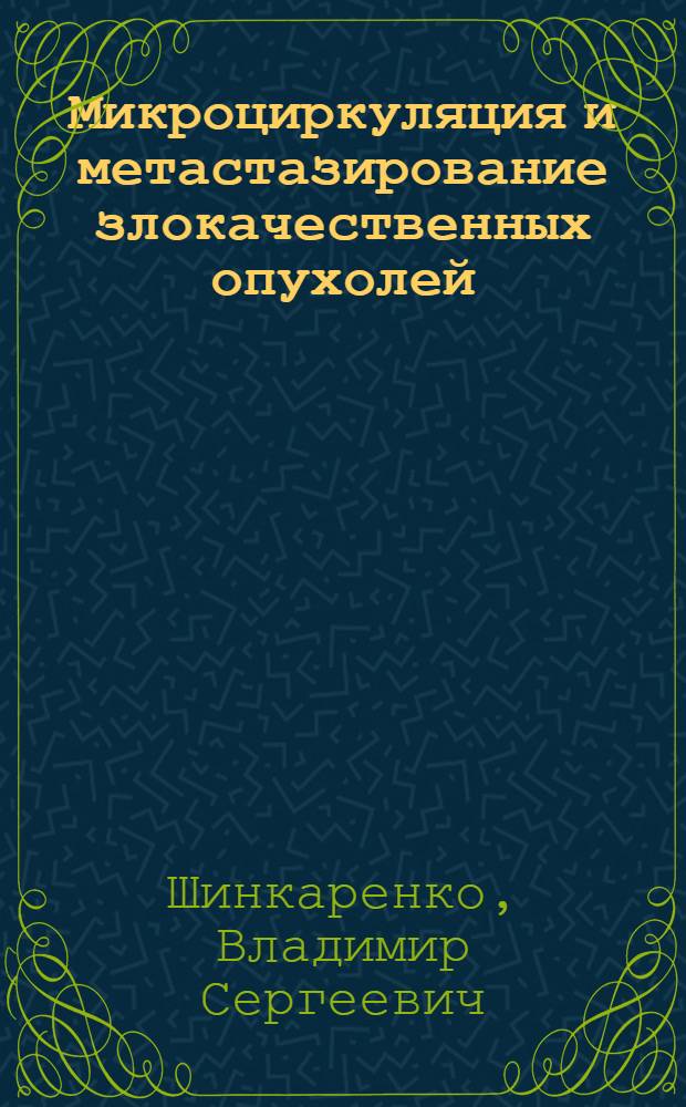 Микроциркуляция и метастазирование злокачественных опухолей : Автореф. дис. на соиск. учен. степени к. м. н