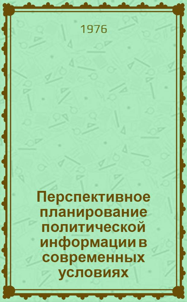 Перспективное планирование политической информации в современных условиях : (На опыте информ. агентств) : Автореф. дис. на соиск. учен. степени к. филос. н