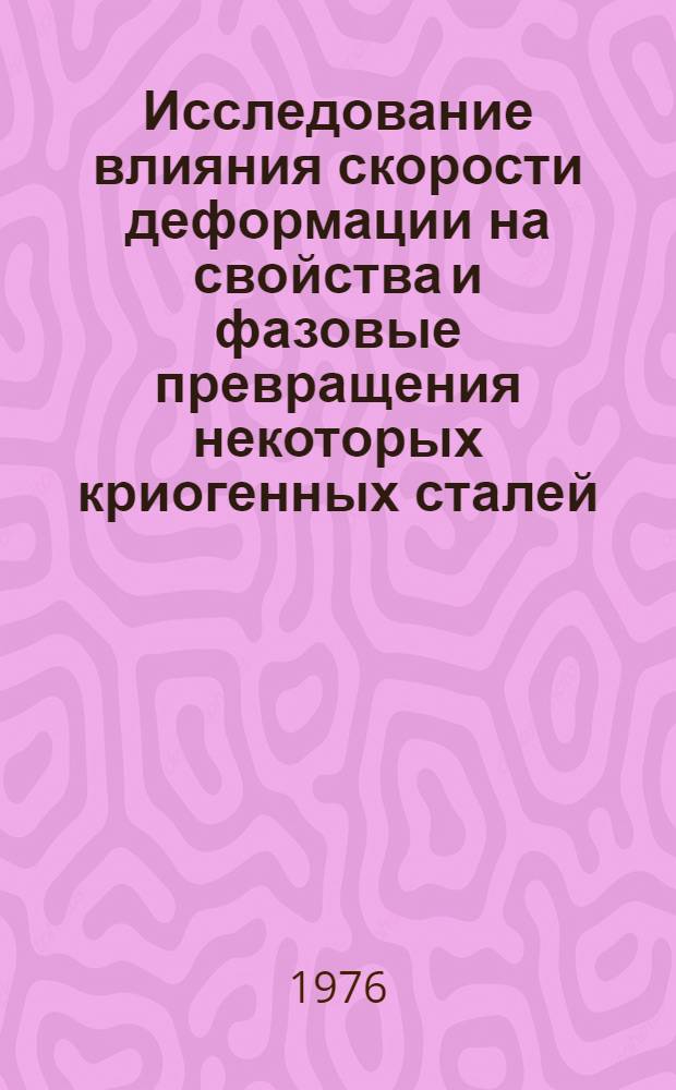 Исследование влияния скорости деформации на свойства и фазовые превращения некоторых криогенных сталей : Автореф. дис. на соиск. учен. степени канд. техн. наук : (05.16.01)