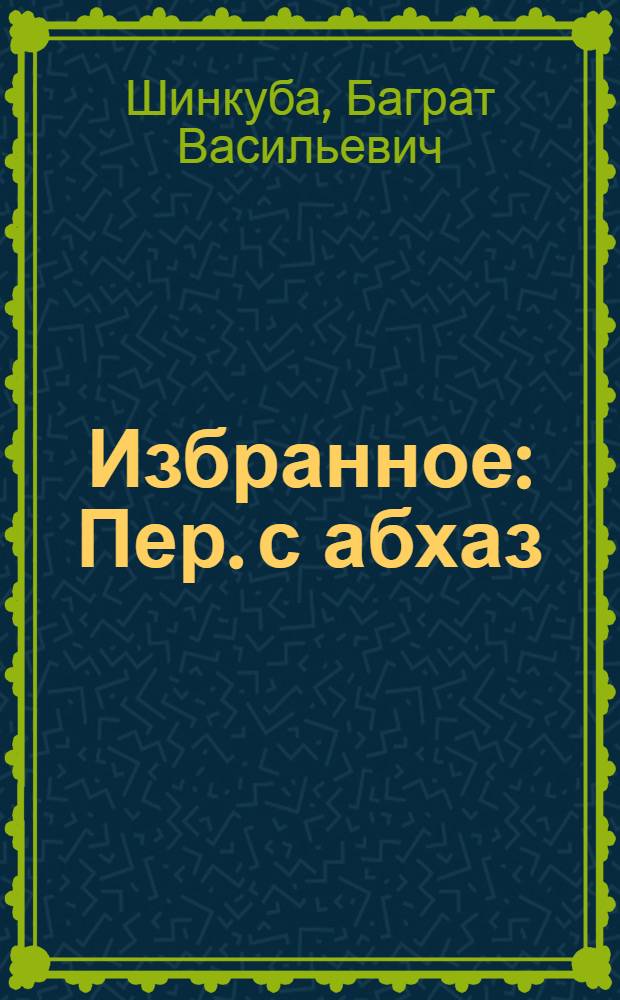 Избранное : Пер. с абхаз
