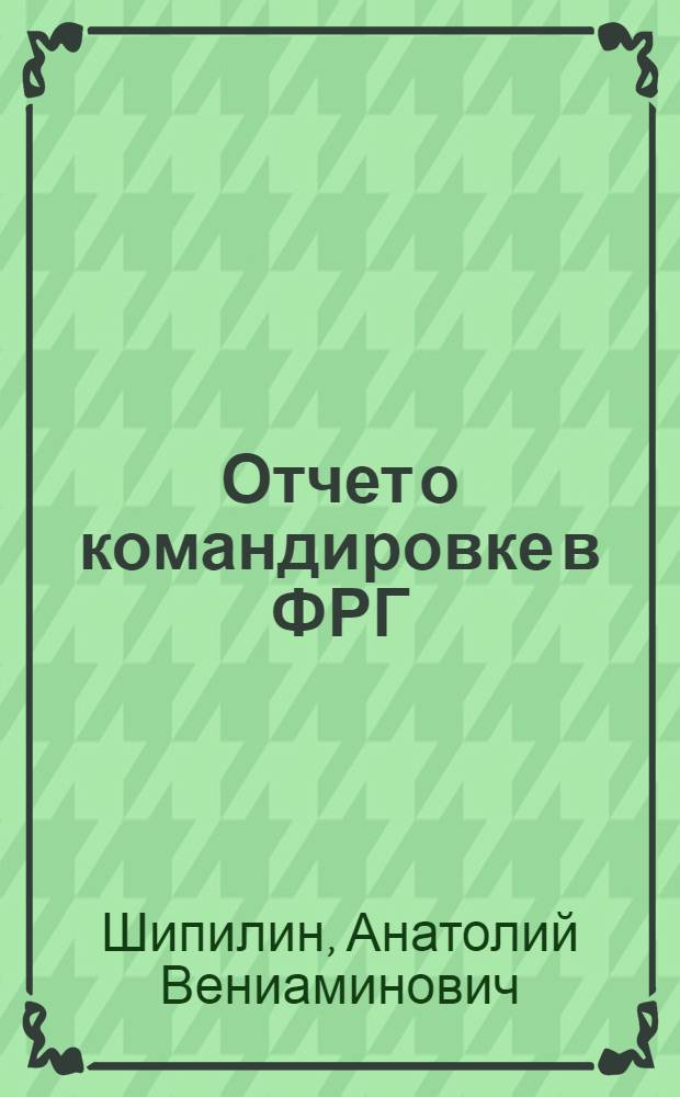 Отчет о командировке в ФРГ