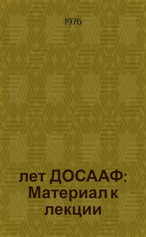 50 лет ДОСААФ : Материал к лекции